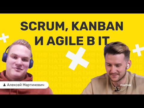 Видео: PROJECT MANAGER в IT: Scrum, Kanban и Agile