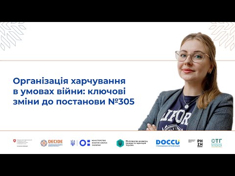 Видео: Організація харчування в умовах війни: ключові зміни до постанови №305