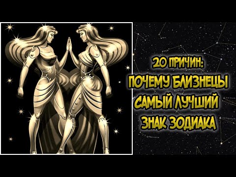 Видео: 20 Причин: Почему Близнецы Самый Лучший Знак Зодиака