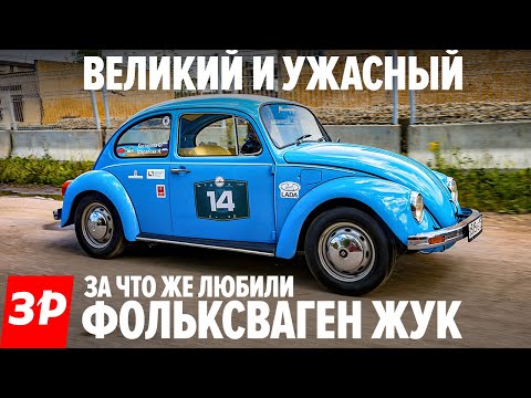 Видео: ДЕШЕВЫЙ Фольксваген Жук за что его любили / Volkswagen Beetle тест и обзор