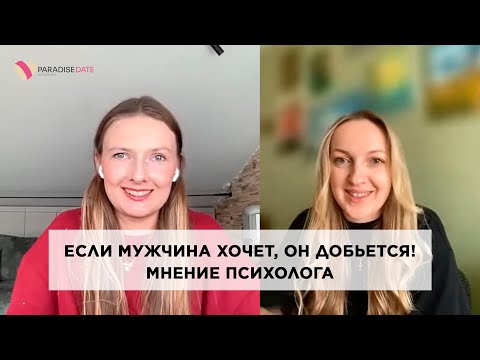 Видео: Если мужчина хочет, он добьется! Мнение психолога #психология #брачноеагентство