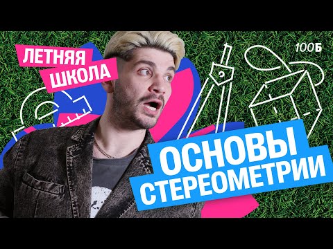 Видео: Основы стереометрии | Дядя Артём | Летняя школа математика 10 класс