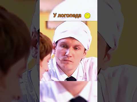 Видео: У Логопеда. Уральские Пельмени. #уральскиепельмени #смех #юмор #funlabau #uralskiepelmeni