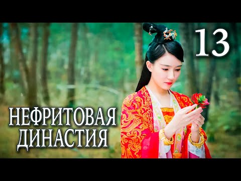 Видео: Нефритовая династия 13 серия (русская озвучка), дорама Китай 2016, Noble Aspirations,  青云志