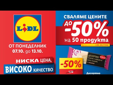 Видео: LIDL Брошура от понеделник 7 октомври до 13 октомври 2024