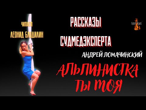 Видео: Рассказы Судмедэксперта: АЛЬПИНИСТКА ТЫ МОЯ (автор: Андрей Ломачинский).