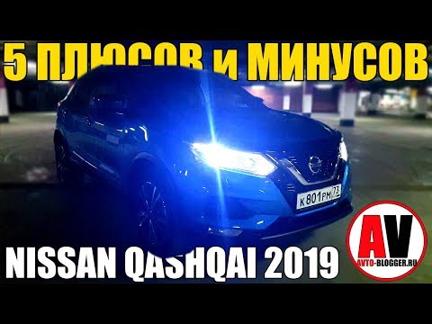 Видео: 5 ПЛЮСОВ и МИНУСОВ NISSAN QASHQAI 2019