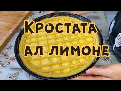 Видео: ИТАЛЬЯНСКИЙ ЛИМОННЫЙ ПИРОГ✅ КРОСТАТА АЛ ЛИМОНЕ