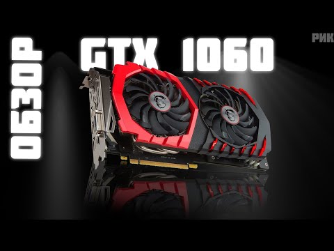 Видео: ОБЗОР на GTX 1060 6 GB I СТОИТ ЛИ ПОКУПАТЬ? РОЗЫГРЫШ ВИДЕОКАРТЫ И ПК : )