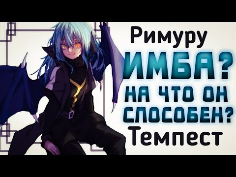 Видео: СИЛА РИМУРУ. НАСКОЛЬКО ОН СИЛЁН. ИМБА?