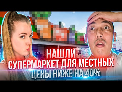 Видео: Северный Кипр. ВЫ НЕ ПОВЕРИТЕ! ЦЕНЫ НИЖЕ НА 40%. Супермаркет для местных. Никосия. Лефкоша.