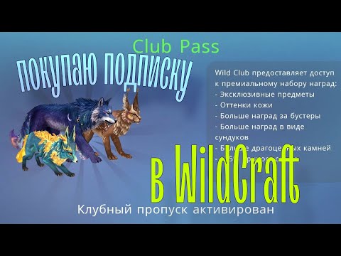 Видео: УРААА! Купила ПОДПИСКУ Wild Pass в Wildcfaft! 🤩