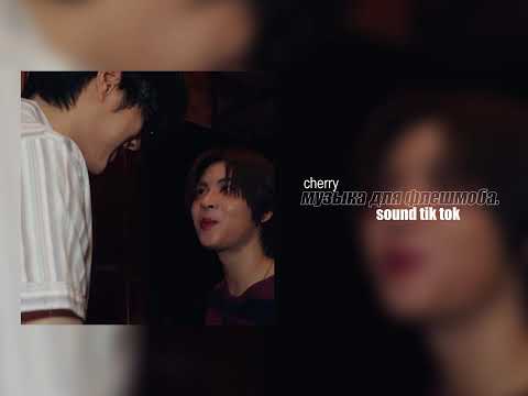 Видео: музыка для флешмоба. // tik tok // from cherry.