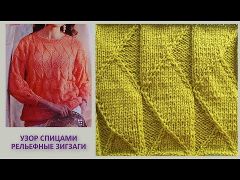 Видео: Рельефный узор крупными зигзагами Вязание спицами 344