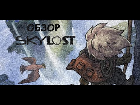 Видео: ГДЕ-ТО НАД ОБЛАКАМИ ➤ Skylost [ОБЗОР] [ФИНАЛ]