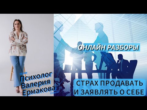 Видео: ПРОДАЖИ И ПРОЯВЛЕННОСТЬ, разборы экспертов мягких ниш, метод легализации правды