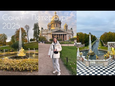 Видео: Санкт-Петербург ✨ часть 1 | Отель, Еда, Экскурсии | Петергоф ❤️| Парк аттракционов 🎡