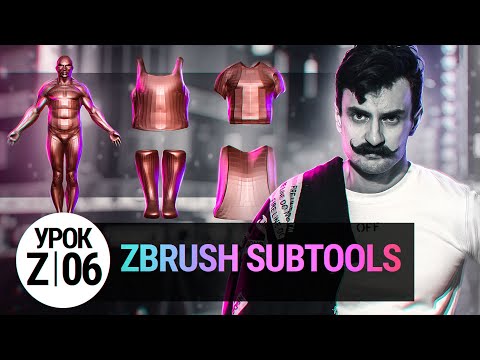 Видео: Урок ZBRUSH #06 | SubTools (Подобъекты в ZBRUSH)