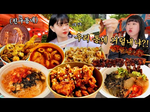 Видео: Мой друг съел всю праздничную еду в районе один😂Korean street food eating show mukbang