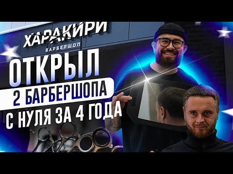 Видео: Как открыть барбершоп и сколько можно заработать?