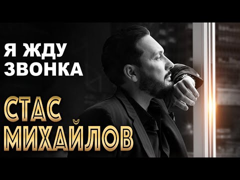 Видео: СТАС МИХАЙЛОВ - Я жду звонка | Official Music Audio | 2022 г. | 12+