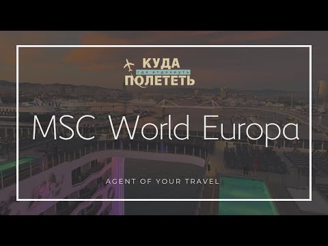 Видео: КРУИЗ на лайнере MSC World Europa | обзор и инструкция