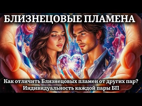 Видео: Как отличить близнецовые пламена от других пар? Индивидуальность каждой пары БП #близнецовоепламя 