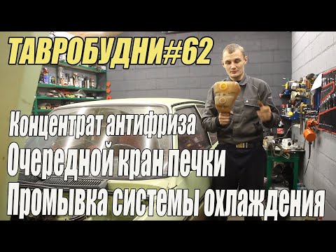 Видео: ТАВРОБУДНИ#62  - Промывка системы охлаждения, очередной кран печки, концентрат антифриза