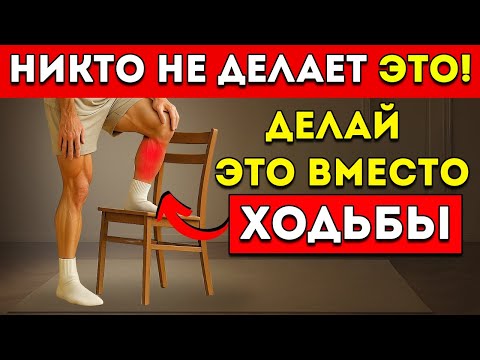 Видео: Пожилой Человек Перестаньте Ходить! Эти 5 Движений Делают Гораздо Больше (Делайте Их Дома)