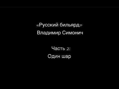 Видео: Часть 2: Один шар