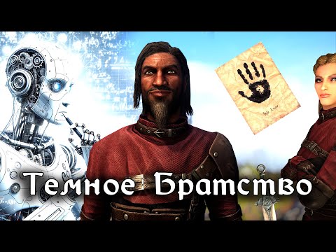 Видео: SKYRIM - ТЕМНОЕ БРАТСТВО ПО СОВЕТАМ НЕЙРОСЕТИ