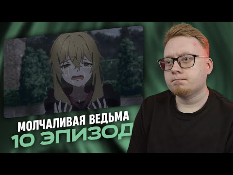 Видео: Молчаливая ведьма: Тайна молчаливой колдуньи - 10 Эпизод | Реакция на аниме