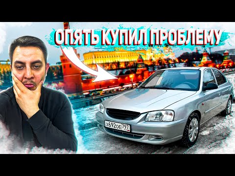 Видео: КУПИЛ HYUNDAI ACCENT и ОПЯТЬ ПОПАЛ на ДЕНЬГИ!!! СЕКРЕТЫ ПЕРЕКУПА в 2024 году...