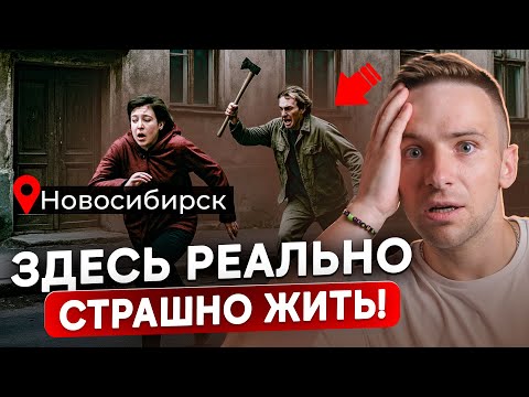 Видео: Это ХУДШИЙ район Новосибирска | Здесь НЕЛЬЗЯ жить и покупать квартиру | 2025
