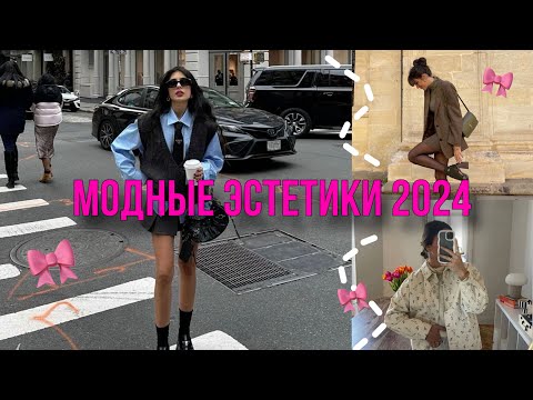 Видео: МОДНЫЕ ЭСТЕТИКИ 2024🎀