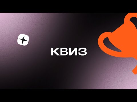 Видео: Дзен Квиз #2. Познавательный квиз на разные темы