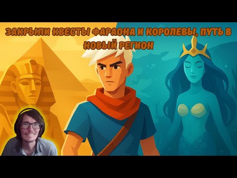 Видео: Ylands #16 | Закрыли квесты фараона и королевы, путь в новый регион.