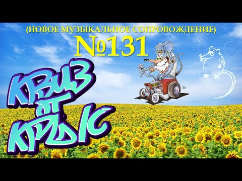 Видео: КВИЗ от КРЫС эпизод 131 (новое музыкальное сопровождение)
