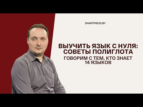 Видео: Выучить язык с нуля: советы полиглота, который знает 14 языков