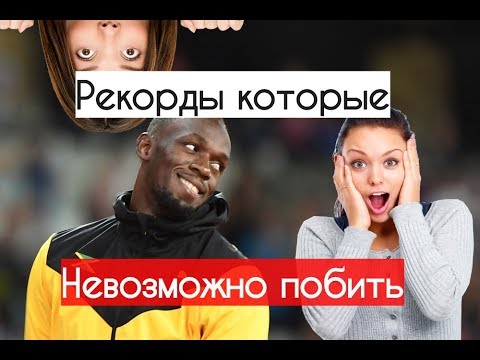Видео: Как побить РЕКОРДЫ  которые НЕВОЗМОЖНО ПОБИТЬ