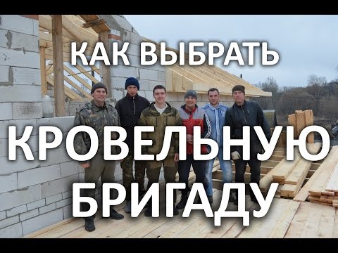 Видео: Как выбрать кровельную бригаду