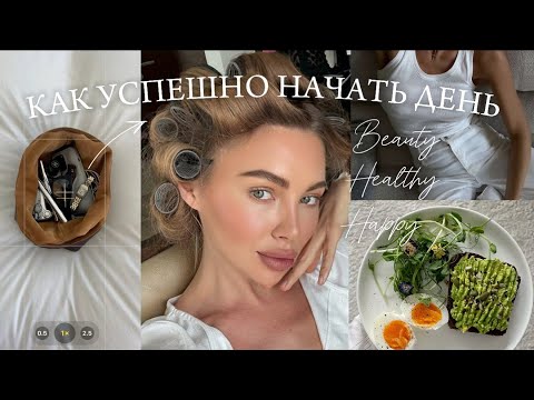 Видео: КАК УСПЕШНО НАЧАТЬ ДЕНЬ?| советы, мотивация, пп, бьюти лайфхаки