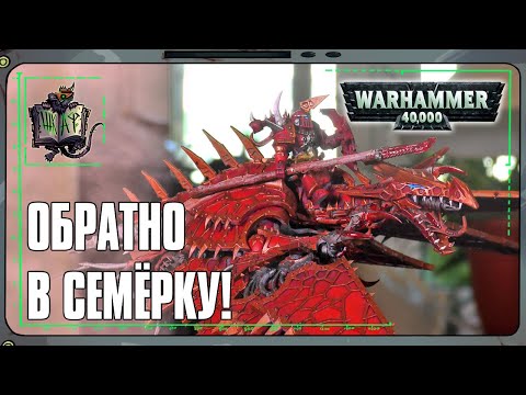 Видео: Как Я Вернулся в 7ю Редакцию! | Warhammer 40 000