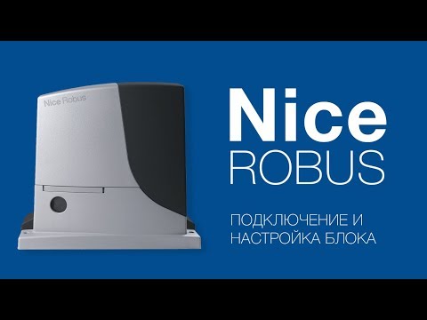 Видео: Nice Robus (RB400, RB600, RB1000) Подключение, настройка и программирование