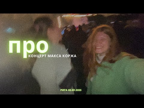 Видео: Синяк на *опе, кр;вь из носа, или просто концерт Коржа в Риге :*