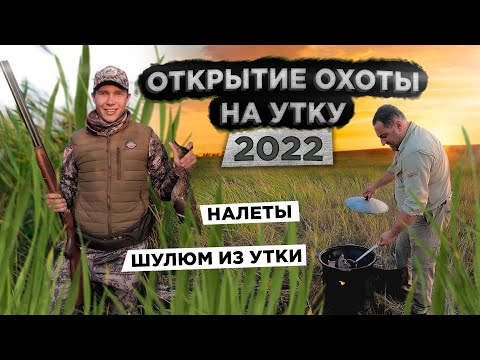 Видео: Открытие охоты на водоплавающую дичь 2022г  Озеро Табакуль