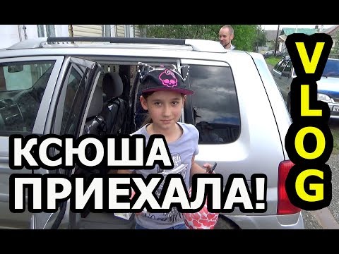 Видео: Забрали Ксюшу из лагеря / июнь 2017