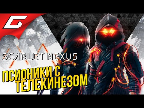 Видео: СВЕРХОТРЯД ПРОТИВ ПРИШЕЛЬЦЕВ ➤ Scarlet Nexus ➤ Прохождение Демо [PS5]