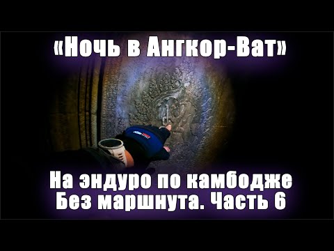 Видео: Мотопутешествие в Камбоджу. Ночь в Ангкор-Ват. Культурный шок. Часть 6. #камбоджа  #мотопутешествие