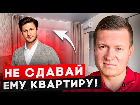 Видео: Топ 5 признаков плохого арендатора. Как ведет себя плохой арендатор!